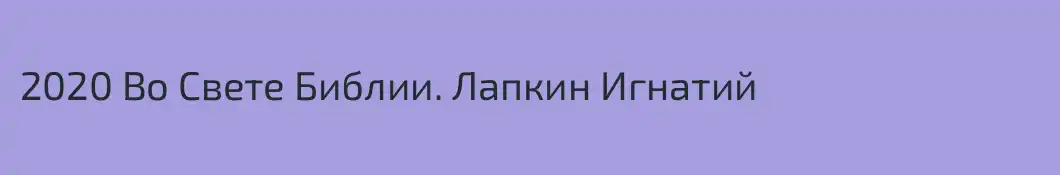 2020 Во Свете Библии. Лапкин Игнатий